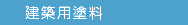 建築用塗料