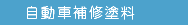 自動車補修塗料