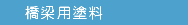 橋梁用塗料