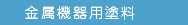 金属機器用塗料