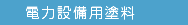 電力設備用塗料