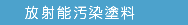 放射能汚染塗料