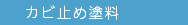 カビ止め塗料