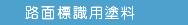 路面標識用塗料