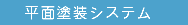 平面塗装システム