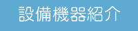 設備機器紹介