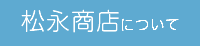 松永商店について